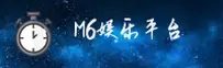 M6娱乐官方网站 - 娱乐无止境