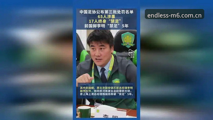 M6娱乐评价 中国足协第三批禁足名单全面解析:从行业乱象看足球生态重构的必然趋势