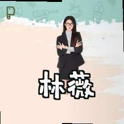 林薇