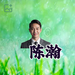陈瀚